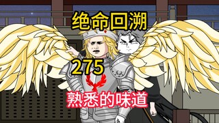 熟悉的味道《绝命回溯》275