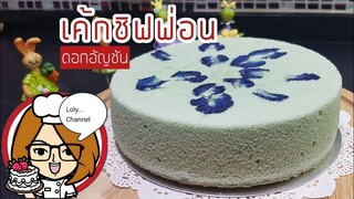 Ep.474 | สูตรและวิธีทำเค้กชิฟฟ่อนเอกอัญชัน ดอกไม้กินได้ | LolyChannel