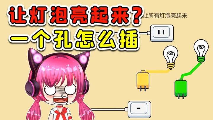 ให้หลอดไฟทุกดวงสว่างขึ้น? ฉันยังเด็กเกินไป โดนเกมนี้เล่นเอางงไปหมดแล้ว!