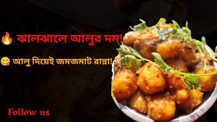 মজাদার আলুর দম 😋🔥 | Easy Aloo Dum Recipe | Bengali Style