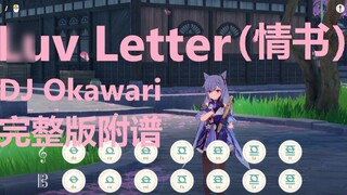 Luv Letter (Love Letter) - DJ Okawari (แสดงโดย เก็นชินโอมแพกต์) พร้อมคะแนน