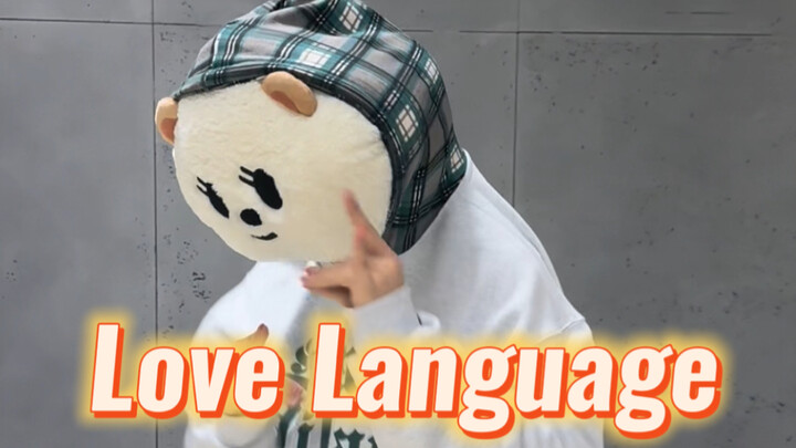 【TXT】杋嘻宝宝也来为Love Language打歌啦！