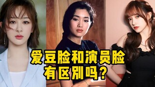 演员脸和爱豆脸有壁吗