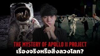The Moon Landing Project เปิดปมภารกิจดวงจันทร์ลวงโลก