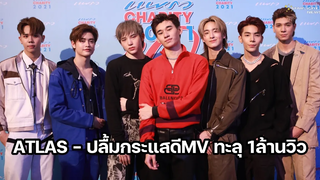 ATLAS - ปลื้มกระแสดีMV ทะลุ 1ล้านวิว