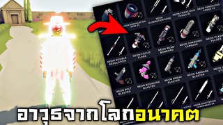 Neon อาวุธทำลายจากโลกอนาคต !!! (อัพเดตใหม่ในรอบ1พันล้านปี 5555+) | TABS