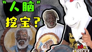 《角角的超级挖宝王》之人生挖宝！最珍贵的宝藏角角已经有了，就不挖了