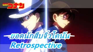 [ยอดนักสืบจิ๋วโคนัน] [เปียโน&เชลโล] เพลงเอก [Retrospective]