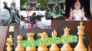 目前极狐中邪魔徒对应的国际象棋要素和猜测 假面骑士geats 【aoc】
