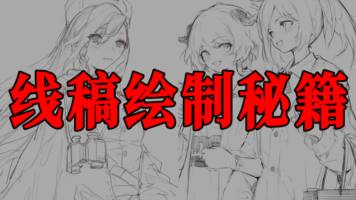 มือใหม่ 99% ยังไม่รู้สูตรลับฉบับครอบจักรวาลสำหรับการวาดเส้นโครง คุณก็สามารถวาดเส้นโครงที่ละเอียดประณ