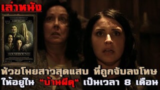 เล่าหนัง หัวขโมยสาวแสบที่ถูกสั่งกักบริเวณให้อยู่ในบ้านที่มีผีดุ เป็นเวลา 8 เดือน!| Housebound (2016)