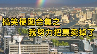 我努力把票卖掉了……