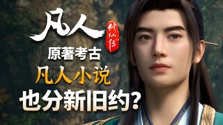 凡人小说也分“新约旧约”?制作组用的是哪版？