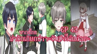 น่ารักเกินกว่าจะรับมือได้เเล้วนะEP43