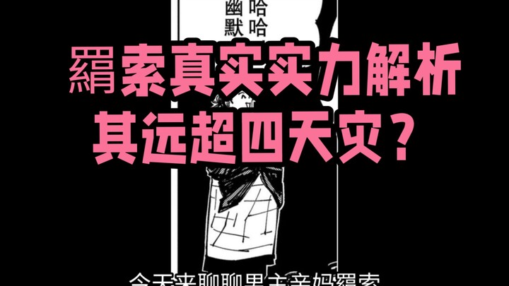 羂索真实实力解析？真的远超四天灾吗？
