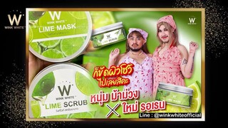 WINKWHITE LIMESCRUB & LIMEMASK  ม้าม่วง กับ รอเรน ฮามาก 😆 winkwhite