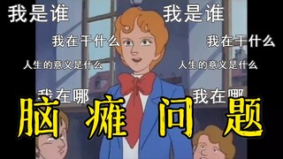 没有10年脑瘫问不出的问题！