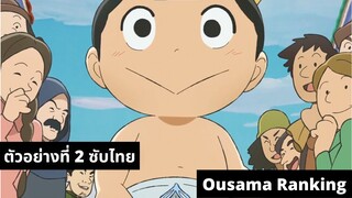 ตัวอย่างที่ 2 [ซับไทย] Ou-sama Ranking