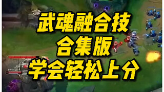 武魂融合技合集版，学会轻松上大分，这些融合技能我真没见过几个