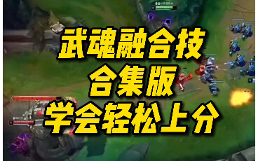 武魂融合技合集版，学会轻松上大分，这些融合技能我真没见过几个