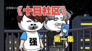 【沙雕动画】《十日社区》第一集丨开始攻略十日社区！！！
