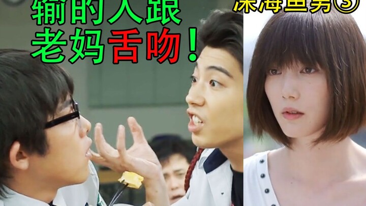 【蓝雀】本田翼被偷拍！贤人打赌输的人跟老妈舌吻！什么鬼剧情！《深海鱼男》第3集
