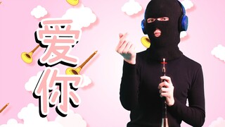 รักเธอ ฉันจะเล่นซูโอน่า