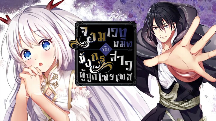 จอมเวททมิฬกับมังกรสาวผู้ถูกเนรเทศ ตอนที่ 1 - 16 จบบริบูรณ์