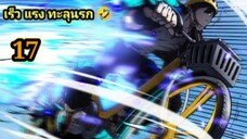 (17) สายเลือดพลังก็อดซิลล่าปีศาจแห่งการทำลายล้าง #มังงะจีน #มังงะพระเอกเทพ พากย์มังงะพระเอกเก่ง