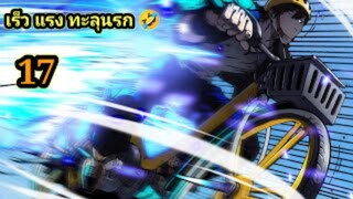 (17) สายเลือดพลังก็อดซิลล่าปีศาจแห่งการทำลายล้าง #มังงะจีน #มังงะพระเอกเทพ พากย์มังงะพระเอกเก่ง
