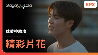 [SUB] 想念我們一起打球的日子...🏀《球愛神助攻 The Rebound》EP2 精彩片段︱GagaOOLala