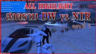 [ALL HIGHLIGHT] สงคราม DW vs NTR : รวมช็อต Kill สวยๆของสมิธ l PART02 l