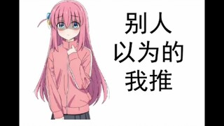 我推的和别人以为的