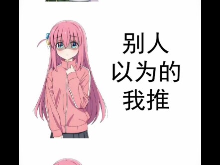 我推的和别人以为的