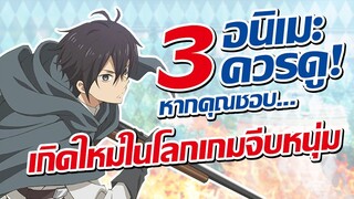 แนะนำ 3 อนิเมะควรดู! หากคุณชอบ เมื่ออยู่ในโลกเกมจีบหนุ่มชีวิตตัวประกอบอย่างตูช่างอยู่ยาก