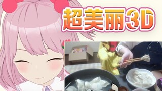超美丽3D煮饺子