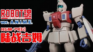 被出卖而全灭的第07MS小队~丨ROBOT魂 陆战型吉姆【狼牙测评】万代 ANIME