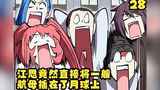 《一拳僵尸王》第28集：无语啊！江思竟然直接将一艘航母插在了月球上！