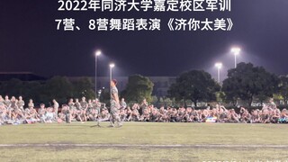 同济大学2022年军训表演，原汁原味复现鸡你太美