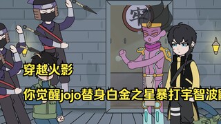 狂暴替身3：穿越火影，你觉醒jojo替身白金之星暴打宇智波鼬