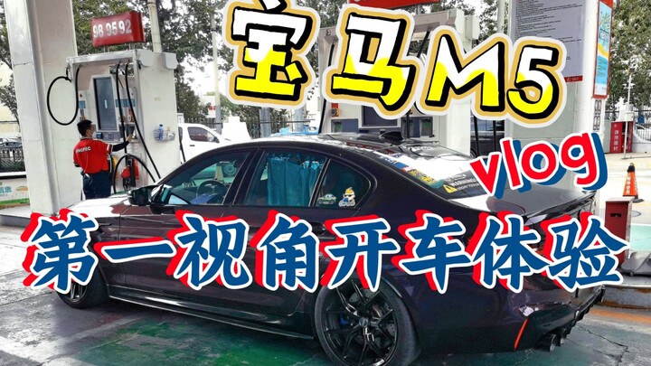 Ghi hình một tập trải nghiệm chân thực khi tự lái xe – BMW M5 góc nhìn thứ nhất, đi phố hàng ngày, l