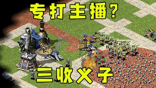 红警房主专打主播！连叫三声爸爸，无奈三收义子！