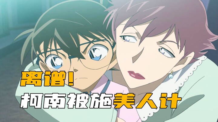 "Detective Conan" Conan was seduced by a beautiful woman and couldn't resist and went home with her 