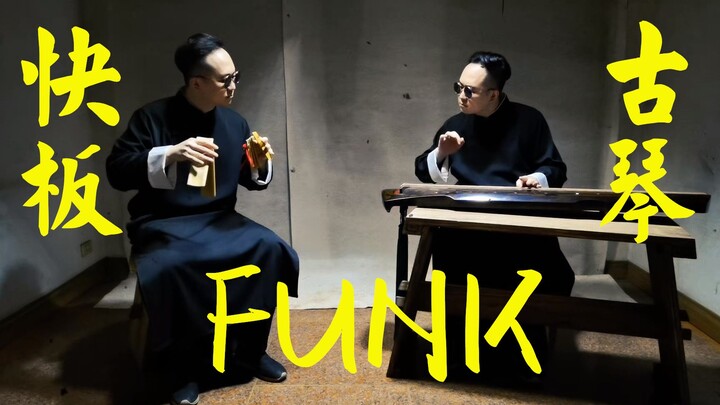 古琴快板Funk!【古琴版】Uptown Funk 竹板儿这么一打呀~（古琴×快板）