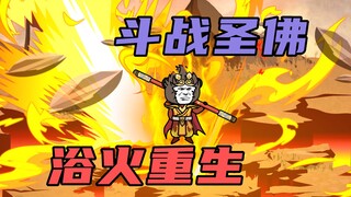 【玄武四象X】第122集：斗战恢复