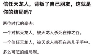 信任天龙人，背叛了自己朋友，这就是你的结局吗？。海贼王！