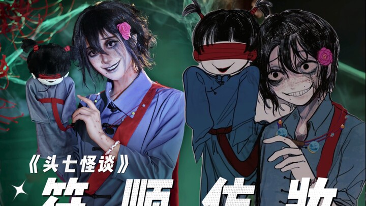 【เรื่องเล่าสุดแปลกในวันที่เจ็ด】การแต่งหน้าเลียนแบบฟู่ซุ่นมาแล้ว～