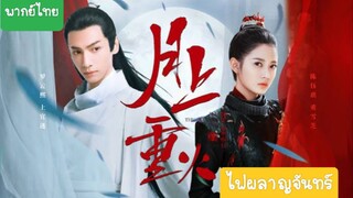 ไฟผลาญจันทร์ EP.14 - พากย์ไทย