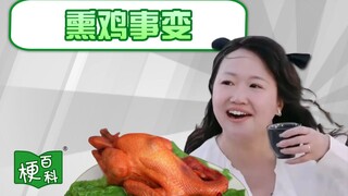 【梗百科】熏鸡事变是咋回事？一人之力带动熏鸡销量？！