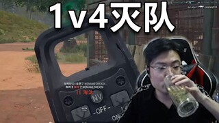 进步神速！大司马吃鸡1V4灭真人小队，已经有观众准备要石锤开挂了！